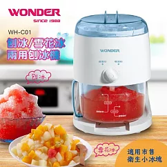 WONDER旺德 刨冰/雪花冰兩用刨冰機 WH─C01