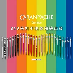 【CDA 瑞士卡達】849原子筆-隨機不挑款