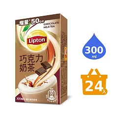 《立頓》巧克力奶茶300ml (24入/箱)(有效日期2024/12/20)