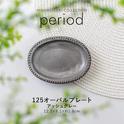 【日本Minoru】Period素窯 陶瓷淺盤12cm ‧ 棕灰