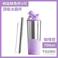 【鈦工坊TiKOBO】純鈦鯨魚杯第二代 冰霸杯 700ml /保溫杯/吸管杯/環保杯 凝雲紫