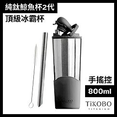 【鈦工坊TiKOBO】純鈦鯨魚杯第二代 冰霸杯 800ml /保溫杯/吸管杯/環保杯 尊爵黑(不含吸管矽膠套)
