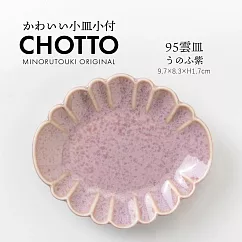 【Minoru陶器】Chotto雲朵造型陶瓷小皿 ‧ 紫