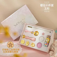 【美好家 Mehome】復古火漆蠟禮盒 封蠟印章套裝 櫻花10件套玉粉
