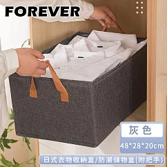【日本FOREVER】日式衣物收納盒/防潮儲物盒(附把手)-48*28*20cm -灰色