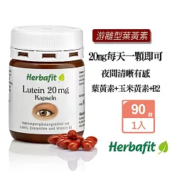 Herbafit 游離型葉黃素20mg軟膠囊 (90顆/罐)亞麻仁油 氧化鐵 紅花籽油