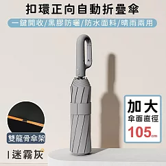 【好拾選物】扣環正向自動勾勾傘/折疊傘/遮陽傘 ─ 迷霧灰