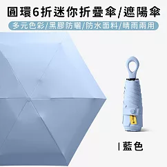 【好拾選物】圓環6折迷你折疊傘/黑膠遮陽傘/防曬/輕量 -藍色