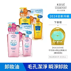 【KOSE 絲芙蒂】乾濕兩用極淨/深層潔顏卸粧油(瓶裝240ml+補充包210ml)(全新改款 成分升級)