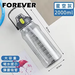 【日本FOREVER】大容量健身運動水壺/喝水提示/彈蓋吸管2000ML ─星空灰