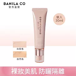 【BANILA CO】潤色隔離霜30ml (白皙色)