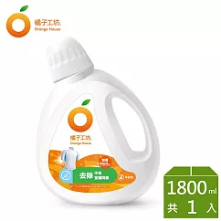 【橘子工坊】天然無香精制菌洗衣精─去味除臭1800ml