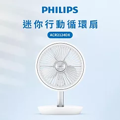【Philips 飛利浦】迷你行動循環摺疊風扇15H無線續航/多角度調節/輕音省電(ACR2124DX) 白