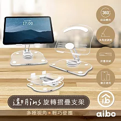 aibo 透明ins風 便攜旋轉折疊手機/平板支架 白色