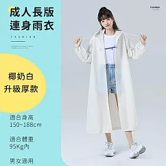 【好拾選物】成人長版連身雨衣/便攜式非一次性雨衣 ─椰奶白