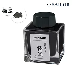 【日本寫樂SAILOR】超微粒子耐水鋼筆墨水50ML/ 極黑