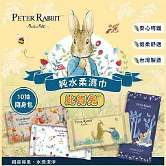 樂彩森林 Peter Rabbit比得兔純水柔濕巾─加厚款(10抽)─(混款)