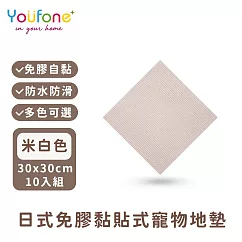 【YOUFONE】日式免膠黏貼式地墊/無黏膠地墊/隨撕隨黏地墊/可水洗─30*30cm─10入/包 ─米白