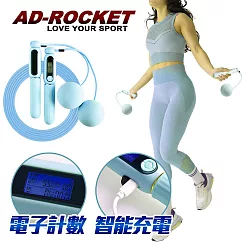 【AD─ROCKET】充電智能磁控計數跳繩 無繩+有繩 超值組/無線有線兩用鋼絲跳繩(兩色任選) 粉藍