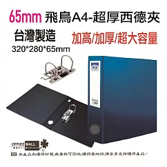 【檔案家】65mm飛鳥特厚大書背寬的西德孔夾 OM─AE02A01 藍