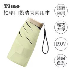 【Timo】莫蘭迪色系 袖珍口袋款 抗UV防曬遮陽折疊晴雨傘 玉子黃