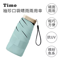 【Timo】莫蘭迪色系 袖珍口袋款 抗UV防曬遮陽折疊晴雨傘 奶油綠