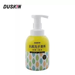 【DUSKIN】抗菌洗手慕斯 300ml_最短效期至2027/01/12