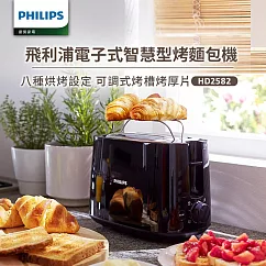 【飛利浦 PHILIPS】電子式智慧型厚片烤麵包機/黑色 (HD2582)