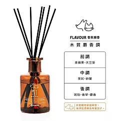 FLAVOUR 寵物友善系列/香氛擴香瓶 150ml/ PET─木質麝香調