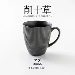 【Minoru陶器】削十草 陶瓷馬克杯300ml ‧ 黑結晶