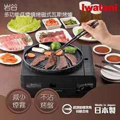 【Iwatani岩谷】日本多功能少煙燒烤磁式瓦斯烤爐-1.0kW-黑色(CB-MSG-1)