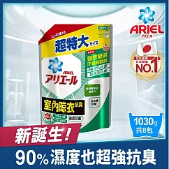 【日本ARIEL】抗菌抗臭洗衣精1030g補充包 (室內晾衣型)x8包