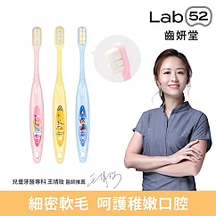 【Lab52齒妍堂】兒童萬毛牙刷(3入/組)