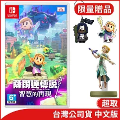 Nintendo Switch遊戲軟體《薩爾達傳說 智慧的再現》中文版[台灣公司貨]+【任天堂 Nintendo】amiibo公仔 薩爾達(薩爾達傳說：王國之淚)