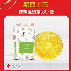 【午茶夫人】速萃纖綠茶─8入/袋
