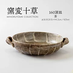 【日本Minoru】窯變十草 陶瓷深盤16cm ‧ 茶色