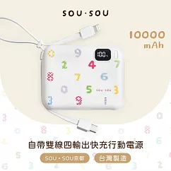 【台灣製造】SOU.SOU 10000mAh自帶雙線四輸出快充行動電源 白