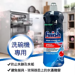 FINISH洗碗機專用光潔劑800ml