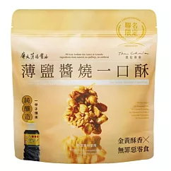 【The Chala】屏大薄鹽醬燒一口酥(150g/包;期間限定;全素)