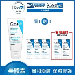 【CeraVe適樂膚】B3水楊酸煥膚修護美體霜 88ml 超值限定組(煥膚修護/足部專用)