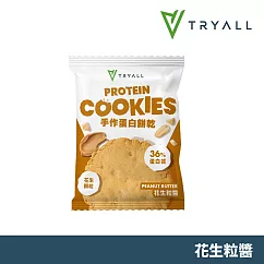 Tryall | 手作蛋白餅乾─10入 花生粒醬15g