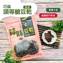 【頭等艙】豆乾系列(蒜味)(五辛素)(300g)