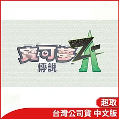 Nintendo Switch遊戲軟體《寶可夢傳說 Z─A》中文版[台灣公司貨]