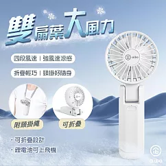 aibo 雙扇葉 折疊/頸掛/手持 兩用風扇 氣質白