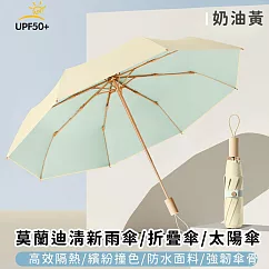 【好拾選物】莫蘭迪清新雨傘/折疊傘/太陽傘 -奶油黃