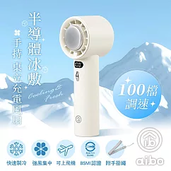 aibo 半導體冰敷 100檔調速 手持/桌立充電風扇(附手掛繩) 奶酪白