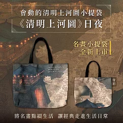 翡冷翠文創藝術小提袋《清明上河圖-日夜》