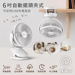 aibo 6吋 夾式/自動擺頭風扇(四檔調速 可定時) 白色