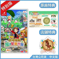NS《牧場物語 來吧!風之繁華市集》中文特別版[台灣公司貨]