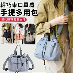 【EZlife】輕巧束口單肩手提多用包 藍灰色